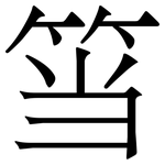 筜: 宋体（明体）