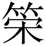 筞: 宋体（明体）