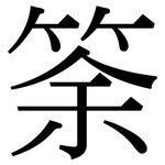 筡: 宋体（明体）