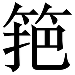 筢: 宋体（明体）