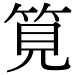 筧: 宋体（明体）