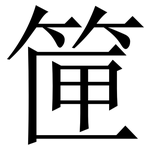 筪: 宋体（明体）