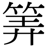 筭: 宋体（明体）
