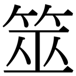 筮: 宋体（明体）