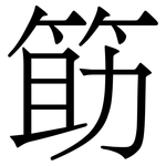 筯: 宋体（明体）