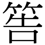 筶: 宋体（明体）