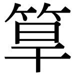 筸: 宋体（明体）