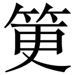 筻: 宋体（明体）
