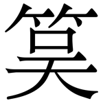筽: 宋体（明体）