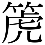 箎: 宋体（明体）