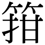 箝: 宋体（明体）