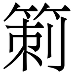 箣: 宋体（明体）