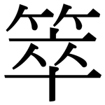 箤: 宋体（明体）