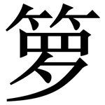箩: 宋体（明体）