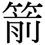 箭: 宋体(明体) 箭: 宋体(明体)