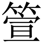 箮: 宋体（明体）