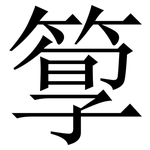箰: 宋体（明体）