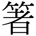 箸: 宋体（明体）