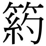 箹: 宋体（明体）