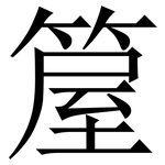 箼: 宋体（明体）