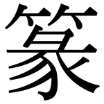 篆: 宋体（明体）
