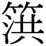 篊: 宋体（明体）