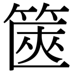 篋: 宋体（明体）