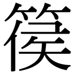 篌: 宋体（明体）