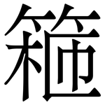 篐: 宋体（明体）
