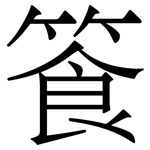 篒: 宋体（明体）