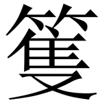 篗: 宋体（明体）