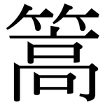 篙: 宋体（明体）