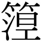 篞: 宋体（明体）