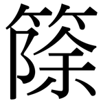 篨: 宋体（明体）