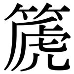 篪: 宋体（明体）