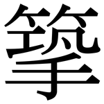 篫: 宋体（明体）