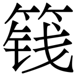 篯: 宋体（明体）