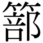 篰: 宋体（明体）