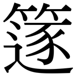 篴: 宋体（明体）