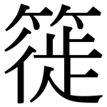 簁: 宋体（明体）