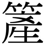 簅: 宋体（明体）