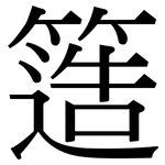 簉: 宋体（明体）