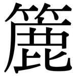 簏: 宋体（明体）