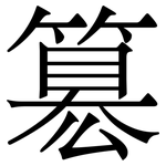 簒: 宋体（明体）