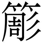 簓: 宋体（明体）
