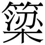 簗: 宋体（明体）