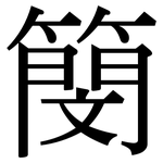 簢: 宋体（明体）