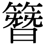 簪: 宋体（明体）