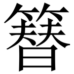 簮: 宋体（明体）