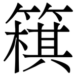 簯: 宋体（明体）
